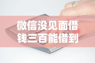 微信没见面借钱三百能借到钱吗？8千元无门槛借款8个平台推荐