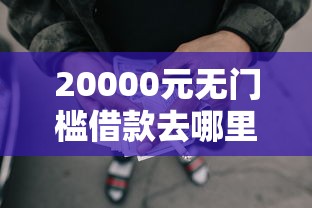 20000元无门槛借款去哪里？秒下几千的网贷口子看这5个平台