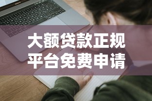 大额贷款正规平台免费申请？5个平台试试看哪个能下款