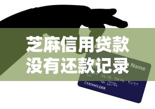 芝麻信用贷款没有还款记录？网友亲测8个黑户包下的口子盘点