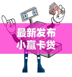 最新发布小赢卡贷怎么好下款，私人借钱2000元有这5个渠道
