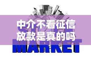 中介不看征信放款是真的吗有哪些？分享6个贷款不上诚信平台的平台