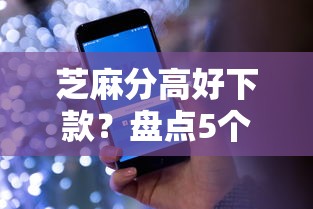 芝麻分高好下款?盘点5个手机可以临时借钱的口子给你参考 芝麻分高好下款?盘点5个手机可以临时借钱的口子给你参考