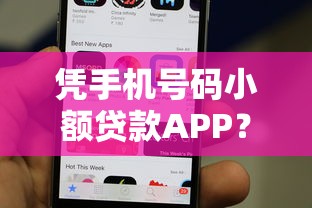 凭手机号码小额贷款APP？网友亲测6个申请贷款平台盘点