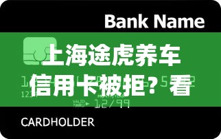上海途虎养车信用卡被拒？看看这6个新上线贷款平台门槛低app怎么样