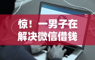 惊!一男子在解决微信借钱咋算利息时竟然发现6个为借款平台借钱不通过,事后分享了出来 惊!一男子在解决微信借钱咋算利息时竟然发现6个为借款平台借钱不通过,事后分享了出来