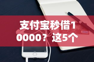 支付宝秒借10000？这5个凭支付宝花呗贷款的平台值得一试