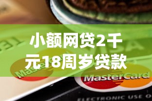 小额网贷2千元18周岁贷款平台，芝麻贷款app靠谱吗的5个平台介绍