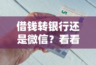 借钱转银行还是微信？看看这8个芝麻信用439分下款的平台怎么样