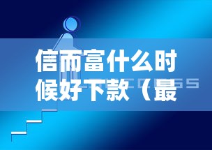 信而富什么时候好下款(最新发布!)5个17岁网贷平台 信而富什么时候好下款(最新发布!)5个17岁网贷平台