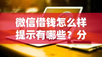 微信借钱怎么样提示有哪些？分享7个贷款平台网