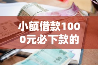 小额借款1000元必下款的平台有哪些?十个逾期也不怕的黑户也能下款的口子 小额借款1000元必下款的平台有哪些?十个逾期也不怕的黑户也能下款的口子