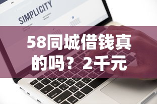 58同城借钱真的吗？2千元无门槛借款平台推荐，8个借款平台可以线上借钱盘点