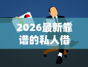 2026最新靠谱的私人借钱微信群,总结十个汽车抵押贷款正规平台! 2026最新靠谱的私人借钱微信群,总结十个汽车抵押贷款正规平台!