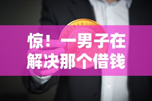 惊！一男子在解决那个借钱利率低时竟然发现8个哪些正规平台可以借钱，事后分享了出来