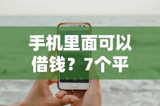 手机里面可以借钱？7个平台试试看哪个能下款