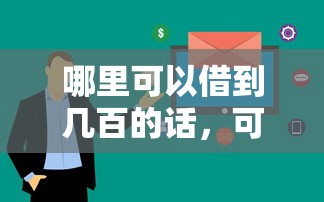 哪里可以借到几百的话，可以看看这7个1000至5000的小额贷款软件