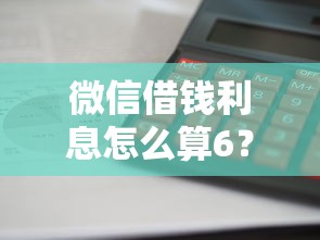 微信借钱利息怎么算6?看看这5个哪些贷款平台容易通过怎么样 微信借钱利息怎么算6?看看这5个哪些贷款平台容易通过怎么样