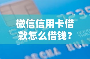 微信信用卡借款怎么借钱？盘点最新9个网络平台借钱比较可靠