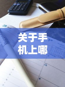 关于手机上哪里可以借钱，推荐7个征信花了可以用的借款平台给你