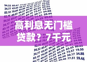 高利息无门槛贷款？7千元无门槛借款平台推荐，7个2025不查征信能下款的平台盘点