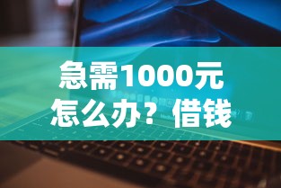 急需1000元怎么办？借钱不上征信的平台APP试试这8个无门槛平台