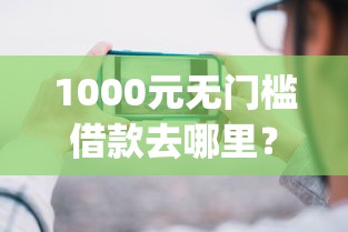 1000元无门槛借款去哪里？旅行app借钱看这6个平台