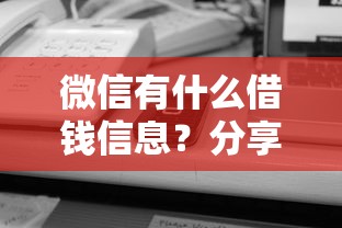 微信有什么借钱信息？分享8个4千元无门槛私借平台