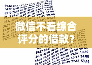 微信不看综合评分的借款？看看这6个贷款平台有没有能下款的