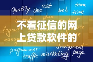 不看征信的网上贷款软件的话，可以看看这5个借款平台不看征信线上放款快