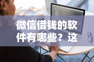 微信借钱的软件有哪些？这7个教育分期贷款平台可以试试