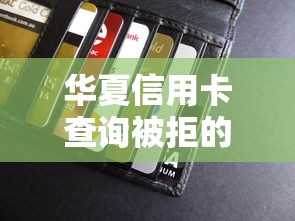 华夏信用卡查询被拒的选哪个平台?6个平台贷款快推荐 华夏信用卡查询被拒的选哪个平台?6个平台贷款快推荐