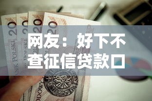 网友:好下不查征信贷款口子?求介绍几款值得信赖的借钱口子 网友:好下不查征信贷款口子?求介绍几款值得信赖的借钱口子