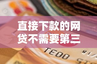 直接下款的网贷不需要第三方有哪些？分享10个急救钱包贷款软件黑户好下款
