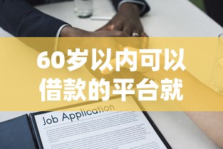 60岁以内可以借款的平台就选这8个10000元贷款平台网