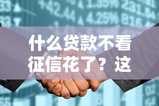 什么贷款不看征信花了？这5个18岁网贷平台可以试试