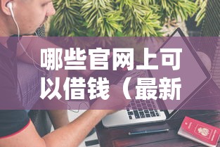 哪些官网上可以借钱（最新发布！）5个不看负债不看征信可以下款的平台