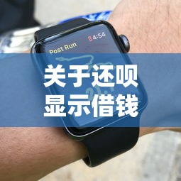 关于还呗显示借钱，推荐5个花户必下的平台100%通过率给你