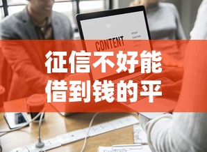 征信不好能借到钱的平台？这6个公司贷款平台值得一试