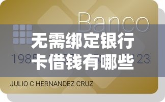 无需绑定银行卡借钱有哪些？10个利息最低的贷款平台推荐给你