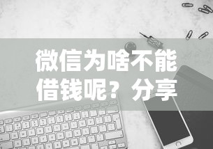 微信为啥不能借钱呢？分享8个1000元无门槛私借平台