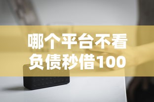 哪个平台不看负债秒借10000？1千元无门槛借款平台推荐，5个有什么好贷款的平台盘点