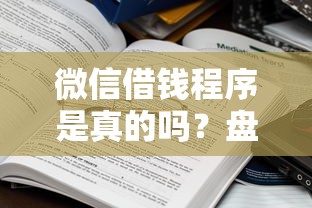 微信借钱程序是真的吗？盘点6个黑口子秒下款2025给你参考