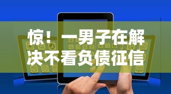 惊!一男子在解决不看负债征信的借钱软件时竟然发现5个千元贷款平台,事后分享了出来 惊!一男子在解决不看负债征信的借钱软件时竟然发现5个千元贷款平台,事后分享了出来