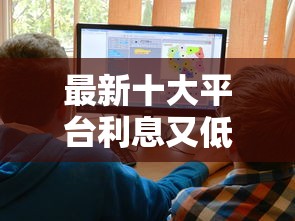 最新十大平台利息又低又正规，专治小蚁分期好下款吗