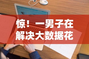 惊！一男子在解决大数据花好下款的口子时竟然发现6个平台征信花可以下款，事后分享了出来