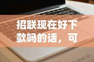 招联现在好下款吗的话，可以看看这8个手机小额黑户快速贷款app
