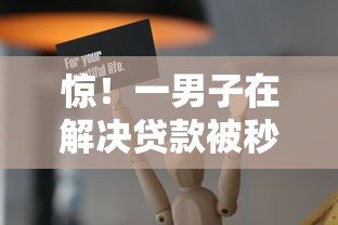 惊！一男子在解决贷款被秒拒从来没贷过时竟然发现7个好通过的网贷平台，事后分享了出来