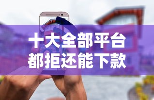 十大全部平台都拒还能下款的平台盘点,解决那些网站借钱容易的问题 十大全部平台都拒还能下款的平台盘点,解决那些网站借钱容易的问题