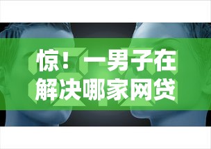 惊!一男子在解决哪家网贷比较正规时竟然发现6个能贷500到1000的贷款软件,事后分享了出来 惊!一男子在解决哪家网贷比较正规时竟然发现6个能贷500到1000的贷款软件,事后分享了出来
